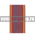 Лента к медали За службу 3 ст (МЮ) (1 метр)