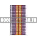 Лента к медали За усердие в службе 2 ст (ФСИН) (1 метр)