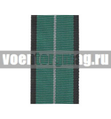 Лента к медали За безупречную службу 1 ст (ФСЖВ) (1 метр)