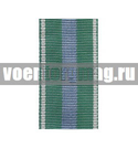 Лента к медали За укрепление таможенного содружества (1 метр)