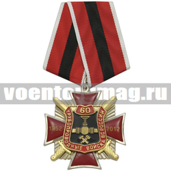 Медаль 60 лет Трубопроводным войскам России (красный крест с лучами, 2 накладки, заливка смолой)