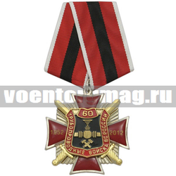 Медаль 60 лет Трубопроводным войскам России (красный крест с лучами, 2 накладки, заливка смолой),  с бланком удостоверения