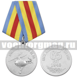 Медаль 65 лет Армейской авиации ВС РФ (Никто, никогда и нигде без нас!),  с бланком удостоверения