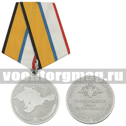 Медаль За возвращение Крыма 20.02.14-18.03.14 (МО РФ)