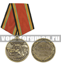 Медаль 100 лет Вооруженным силам (Родина Мужество Честь Слава)