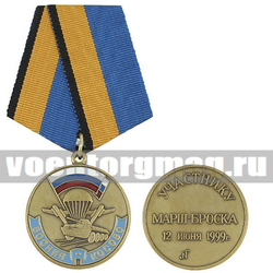 Медаль Участнику марш-броска 12 июня 1999 г. Босния — Косово (золотая) (МО РФ),  с бланком удостоверения