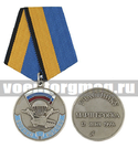 Медаль Участнику марш-броска 12 июня 1999 г. Босния — Косово (серебряная) (МО РФ)