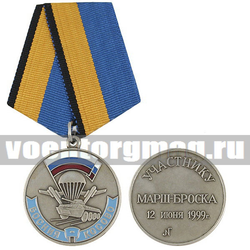 Медаль Участнику марш-броска 12 июня 1999 г. Босния — Косово (серебряная) (МО РФ),  с бланком удостоверения