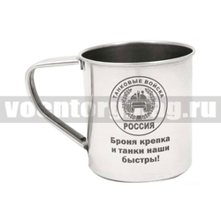 Кружка с лазерной гравировкой Танковые войска (Броня крепка и танки наши быстры!), нерж.сталь, 0,3 л