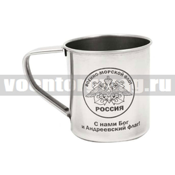 Кружка с лазерной гравировкой ВМФ (С нами Бог и Андреевский флаг!), нерж.сталь, 0,3 л