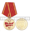Медаль 90 лет СССР (1922-2012) Россия, труд, народовластие, социализм