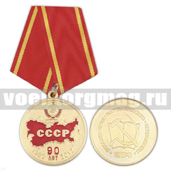 Медаль 90 лет СССР (1922-2012) Россия, труд, народовластие, социализм