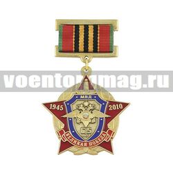 Медаль 65 лет Великой Победе 1945-2010 (МВД),  с бланком удостоверения