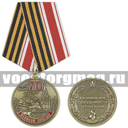 Медаль 70 лет Великой Победе (Помним, гордимся, храним),  с бланком удостоверения