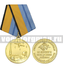 Медаль За службу в космических войсках (МО РФ)