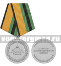 Медаль За службу в железнодорожных войсках (МО РФ)