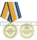 Медаль За службу в войсках радиоэлектронной борьбы (МО РФ)