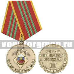 Медаль За отличие в военной службе 3 ст (служба специальных объектов при президенте России),  с бланком удостоверения