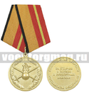 Медаль За отличие в службе в Сухопутных войсках (МО РФ)