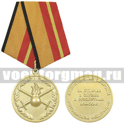Медаль За отличие в службе в Сухопутных войсках (МО РФ)