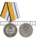 Медаль За морские заслуги в Арктике (МО РФ)