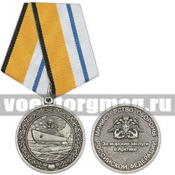 Медаль За морские заслуги в Арктике (МО РФ),  с бланком удостоверения