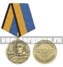 Медаль 80 лет ВДВ (с изображением В.Ф. Маргелова)