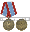 Медаль 100 лет Командующему ВДВ Герою Советского Союза Генералу Армии В.Ф. Маргелову