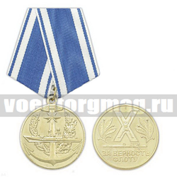 Медаль За верность флоту (корабль),  с бланком удостоверения