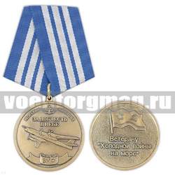 Медаль Ветерану холодной войны на море (Морская авиация ВМФ За доблесть в небе),  с бланком удостоверения