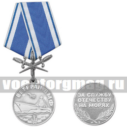 Медаль Ветеран ВМФ (за службу отечеству на морях), серебряная, с кортиками