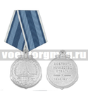 Медаль 105 лет Подводному флоту России (Доблесть, Мужество, Отвага)