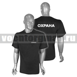 Футболка черная Охрана (надпись белой краской)