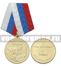 Медаль Защитнику Отечества (Тому, кто служит и служил)