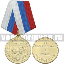Медаль Защитнику Отечества (Тому, кто служит и служил)