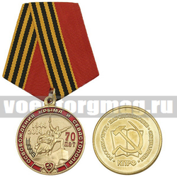 Медаль 70 лет со дня освобождения Крыма и Севастополя (КПРФ)