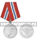 Медаль За доблестный труд (Первое радиотехническое предприятие России С-Пб)
