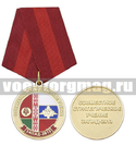 Медаль Совместное стратегическое учение ЗАПАД-2013