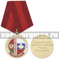 Медаль Совместное стратегическое учение ЗАПАД-2013, с бланком удостоверения