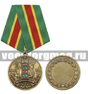 Медаль 100 лет Пограничным войскам (1918-2018)