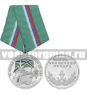Медаль За службу в береговой охране ПС ФСБ (Честь Отечество Отвага)