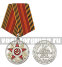 Медаль 70 лет Победы в Великой Отечественной войне (1945-2015)
