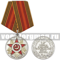 Медаль 70 лет Победы в Великой Отечественной войне (1945-2015)