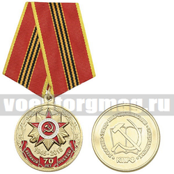Медаль 70 лет Великой Победы (Россия, Труд, Народовластие, Социализм, КПРФ),  с бланком удостоверения