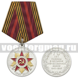 Медаль 70 лет Победы в Великой Отечественной войне (1945-2015) покрытие золотом 580 пробы,  с бланком удостоверения