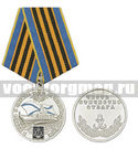 Медаль В память о службе на Черноморском флоте (Честь Отечество Отвага)