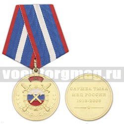 Медаль 90 лет службе тыла МВД России 1918-2008, с бланком удостоверения