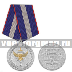 Медаль 10 лет Управлению 
