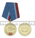 Медаль 210 лет МВД России (Служа закону - служим народу)