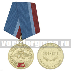 Медаль 210 лет МВД России (Служа закону - служим народу), с бланком удостоверения